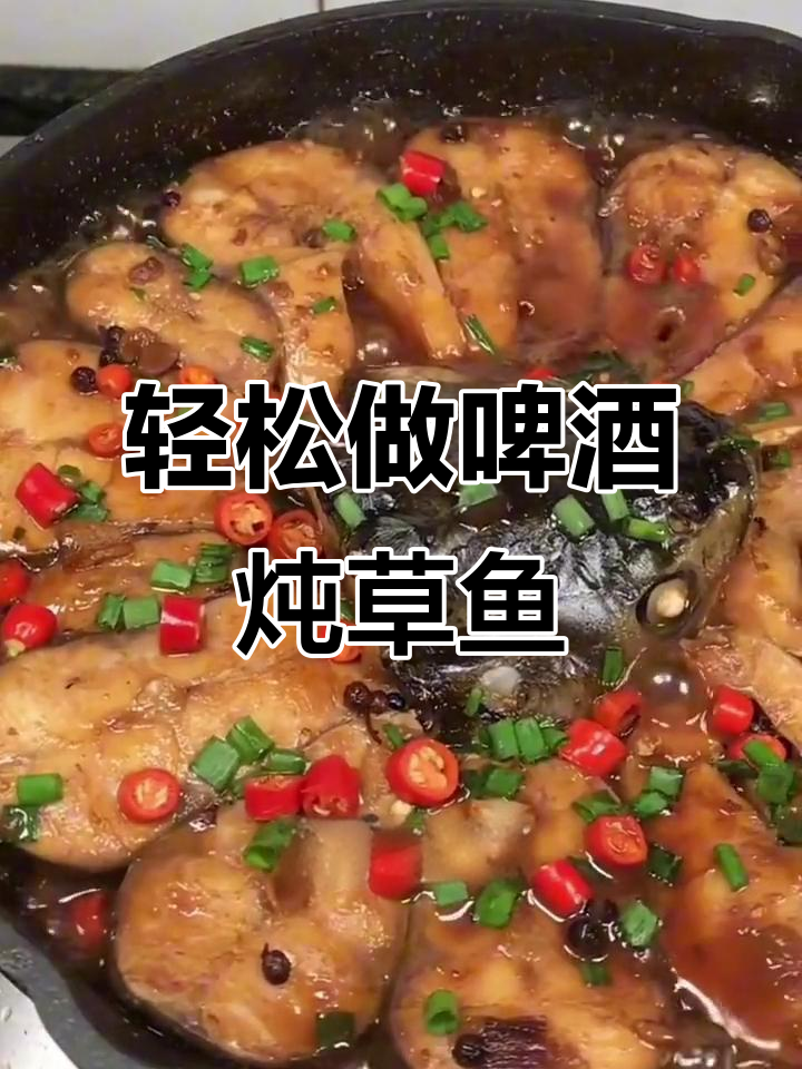 草鱼这样做,简单又美味!啤酒炖草鱼的完美做法