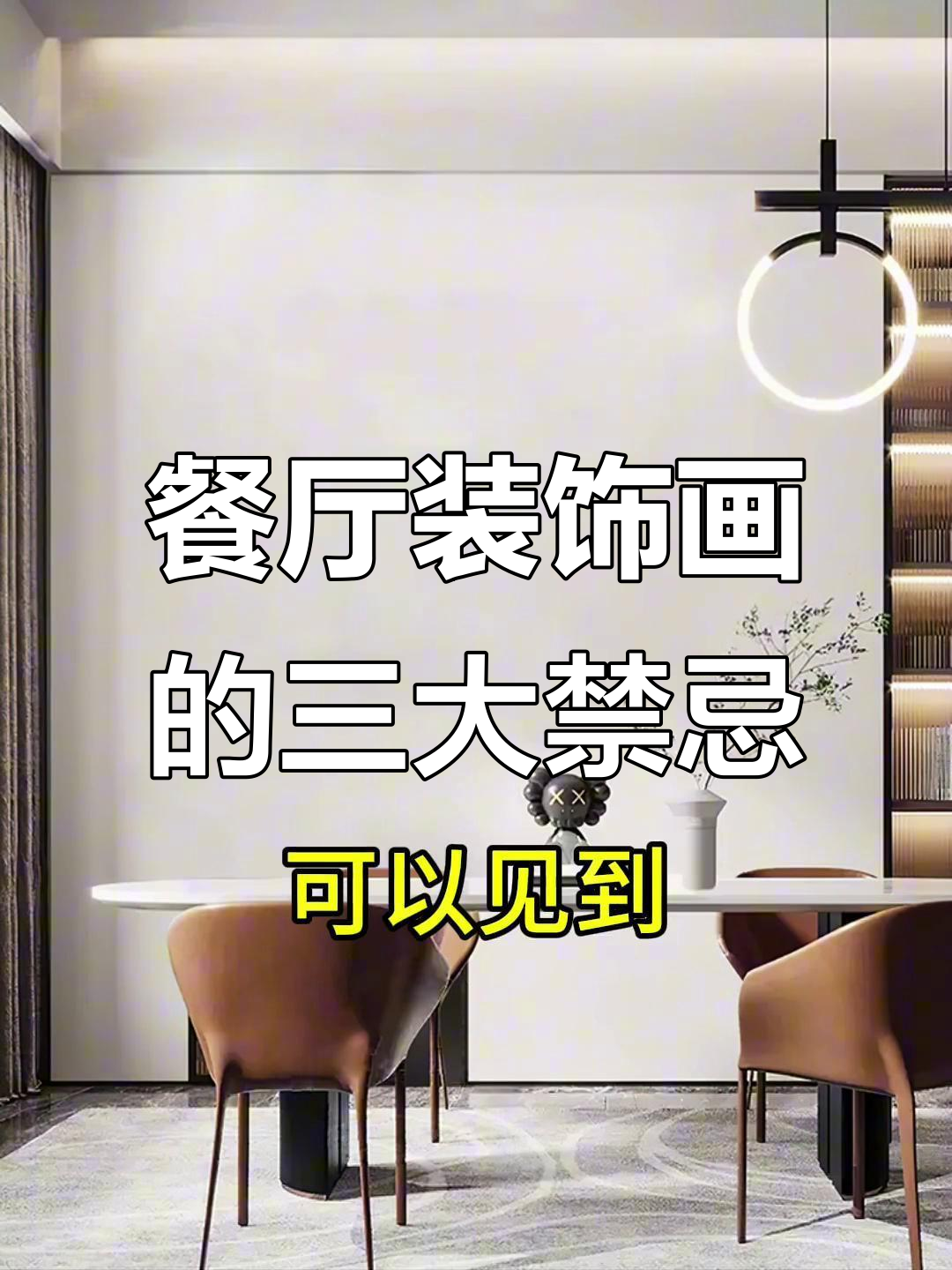 餐厅墙挂画避坑指南，选对寓意才吉利