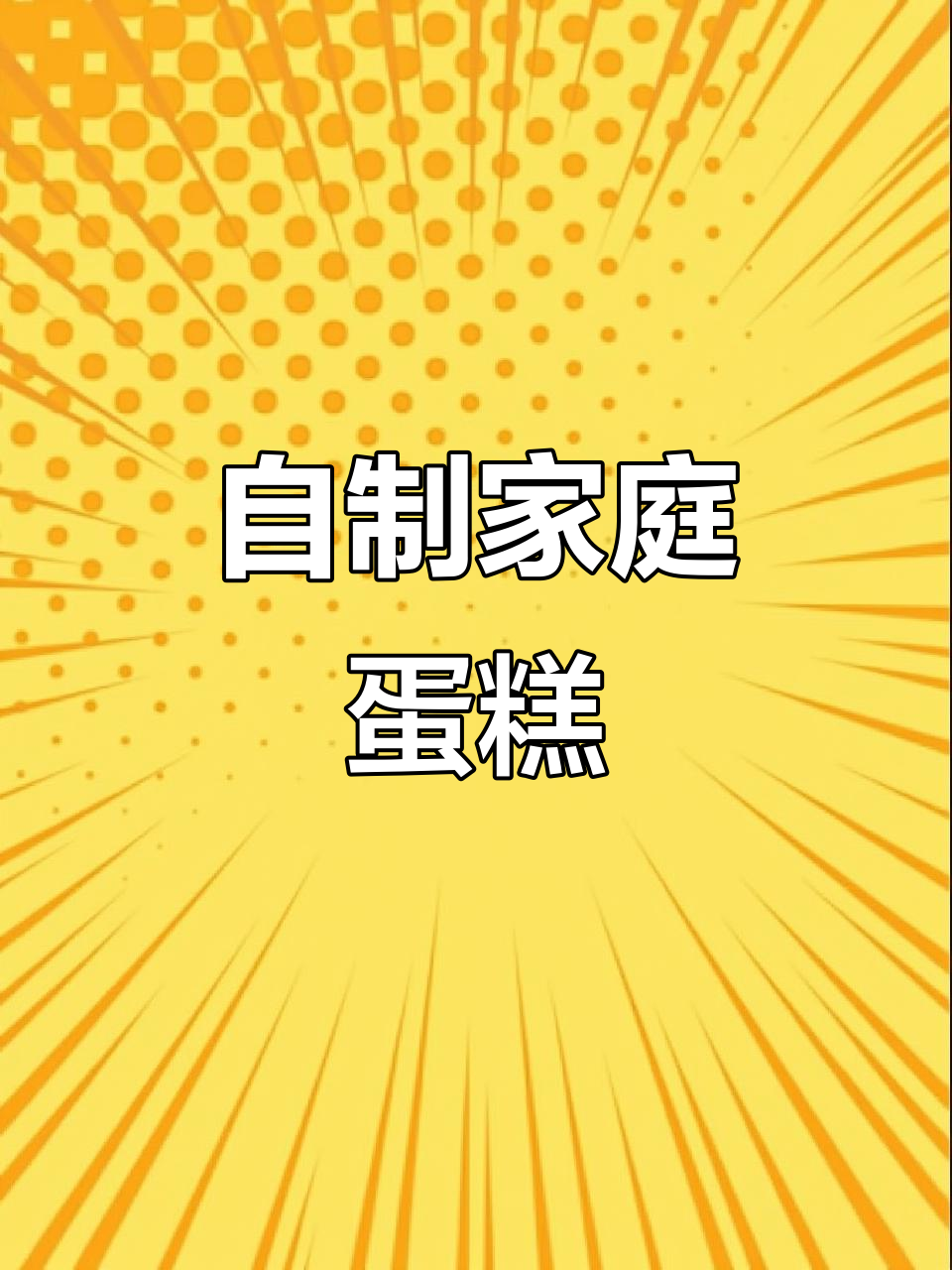 在家轻松做蛋糕,零失败教程来啦!
