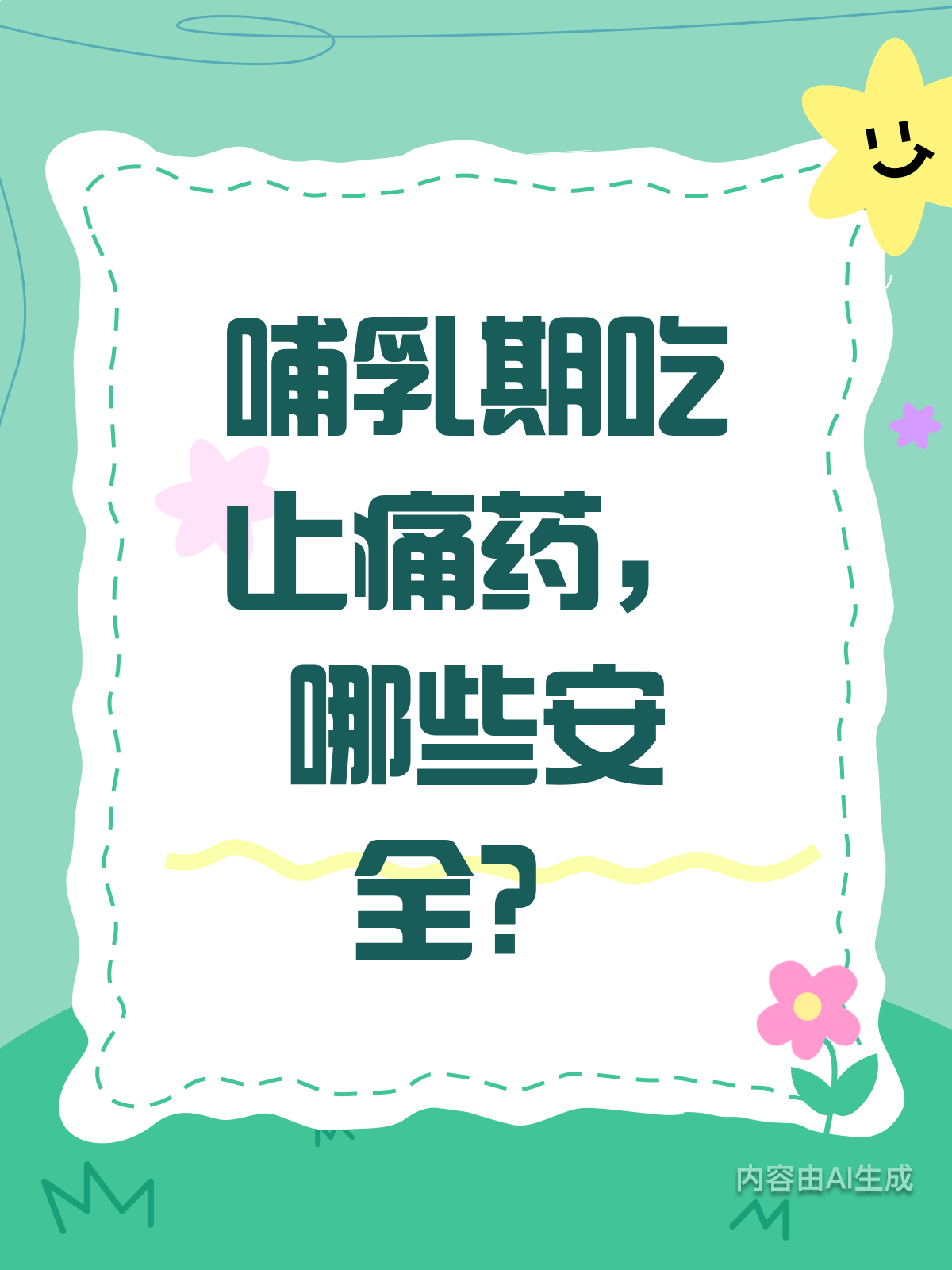 吃止痛药后不能喂奶?其实有部分药物是安全的!