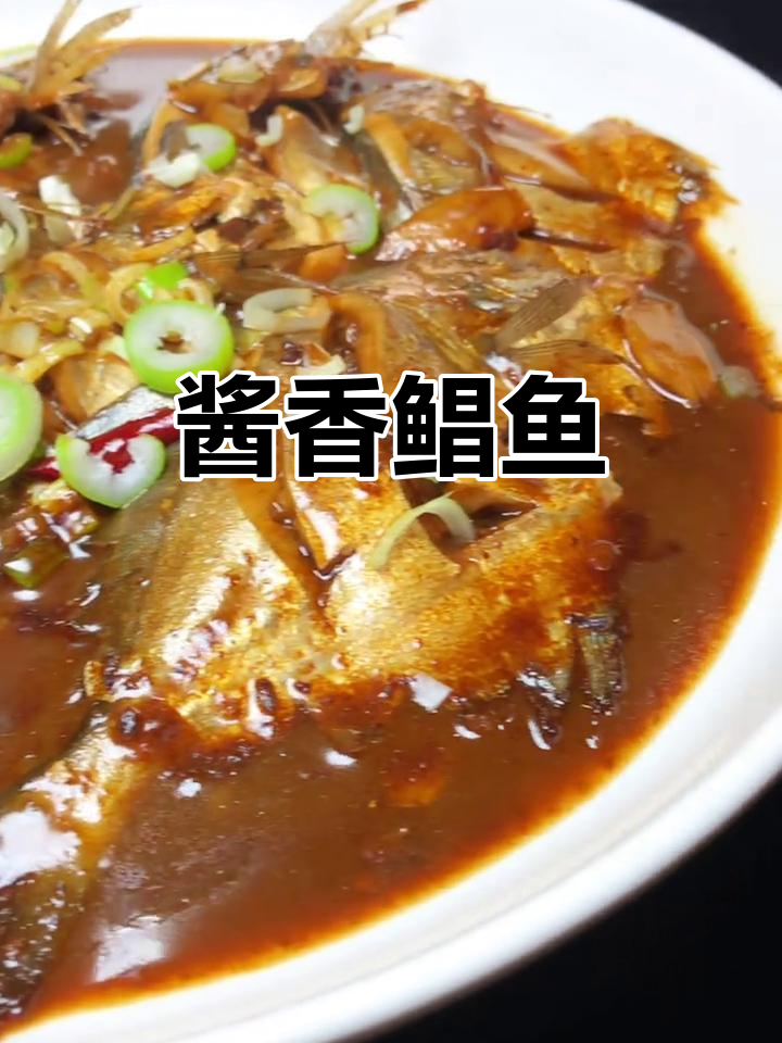 家常酱焖鲳鱼,简单又美味