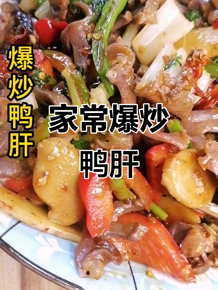 爆炒鸭肝,家常美味轻松做
