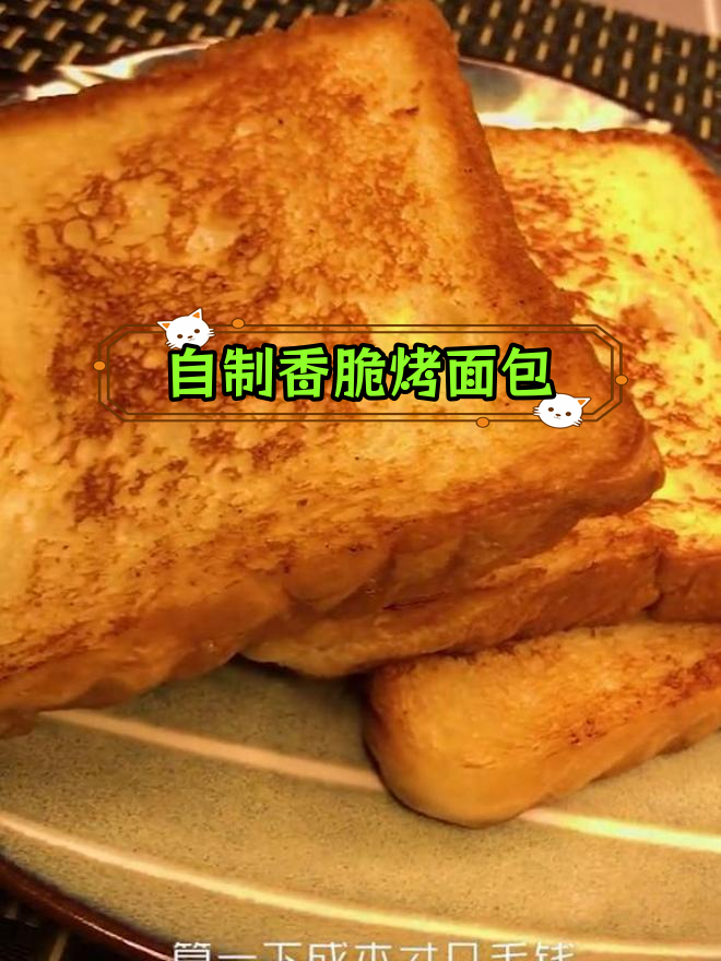 烤面包片,烧烤摊上的美味主食