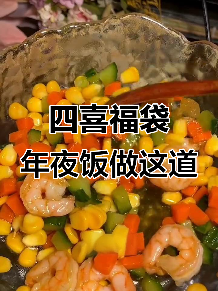 年夜饭必备四喜福袋,春卷皮包裹好运来