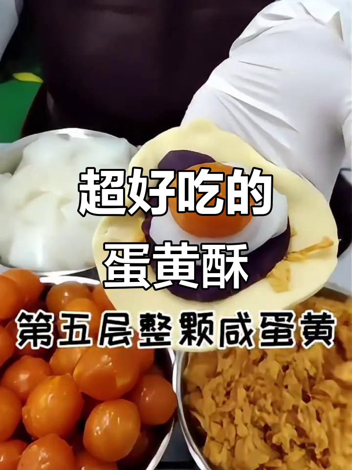 咸香肉松紫薯蛋黄酥,外焦里嫩超好吃