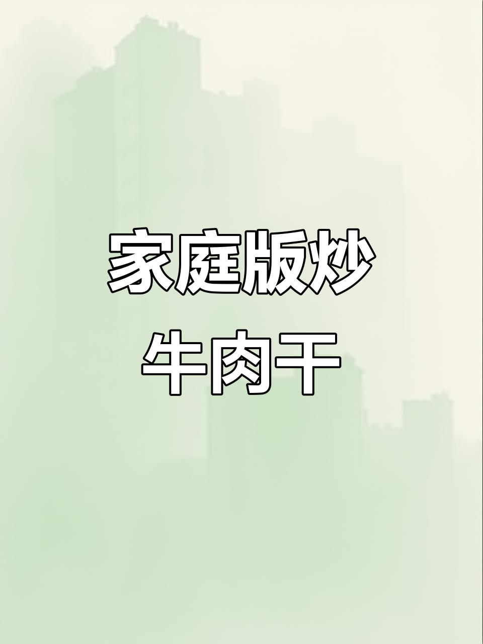 家常炒牛肉干,简单又美味,轻松学会这道下饭美食