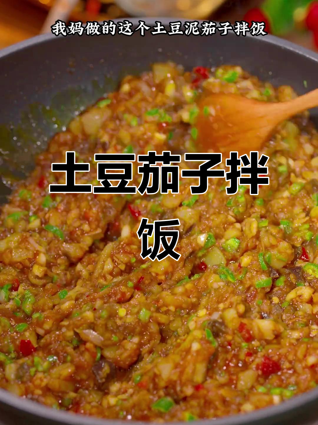 土豆泥茄子拌饭,黏糊又香!米饭配这碗酱料太绝了