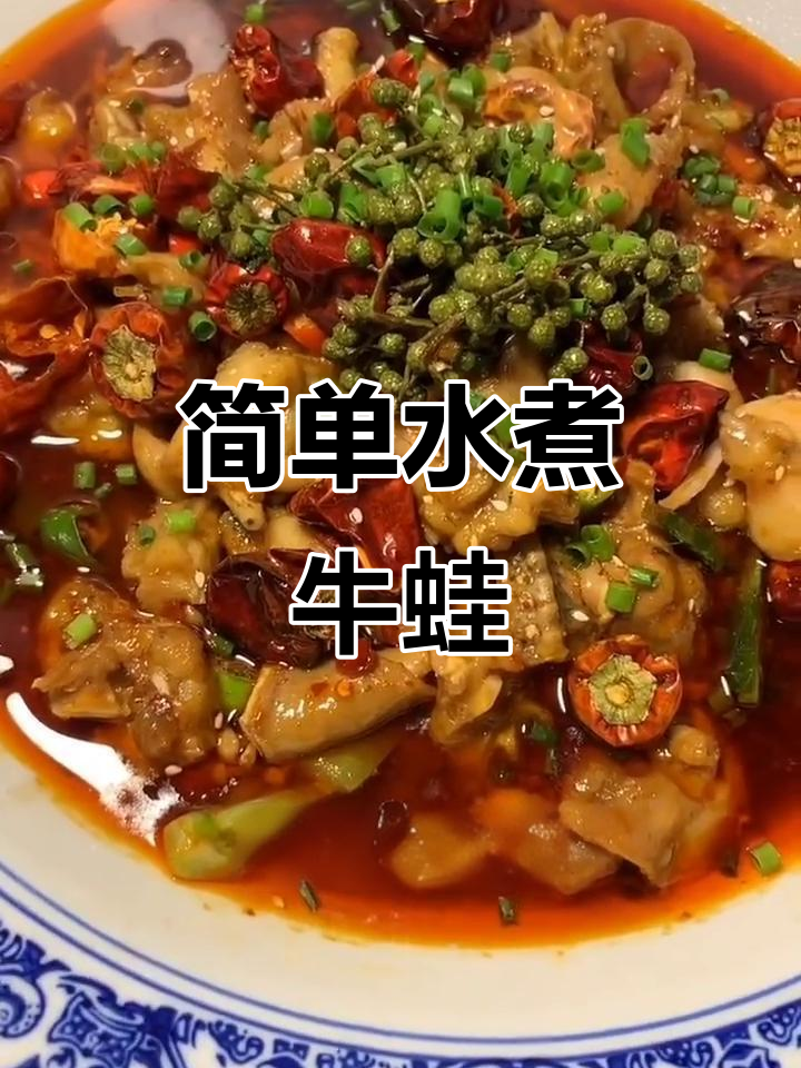 水煮牛蛙新做法,鲜香嫩滑不腥腻