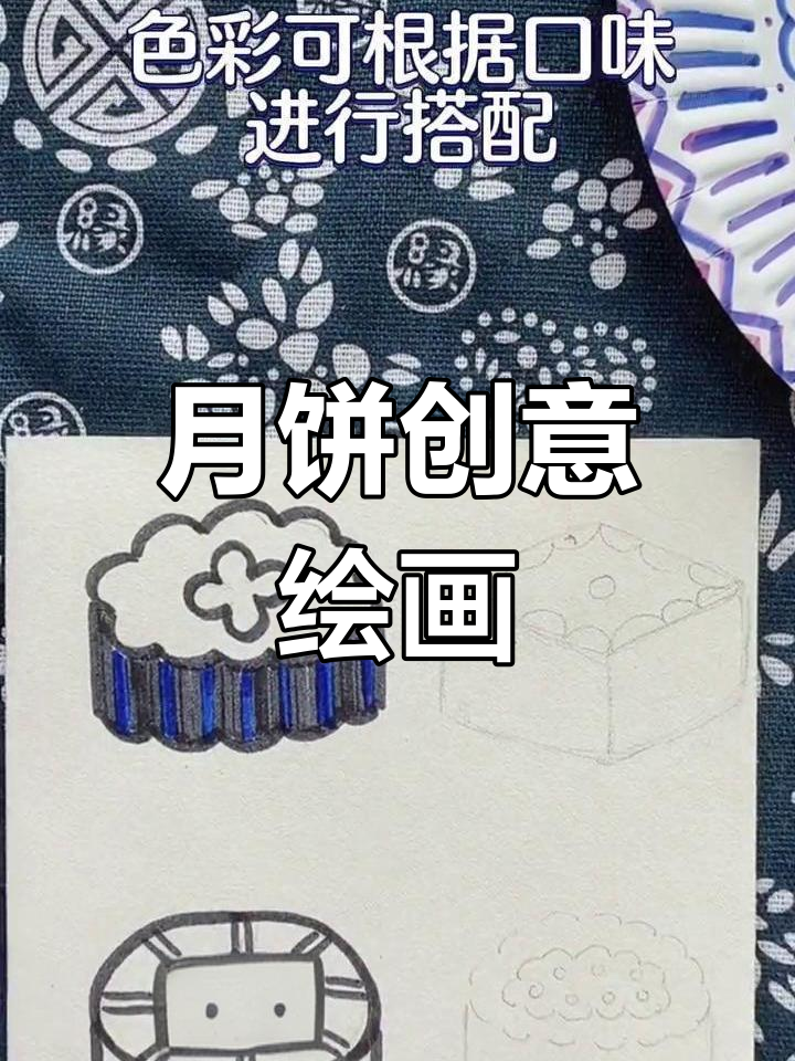 中秋假期,一起动手画月饼,分享节日的喜悦!