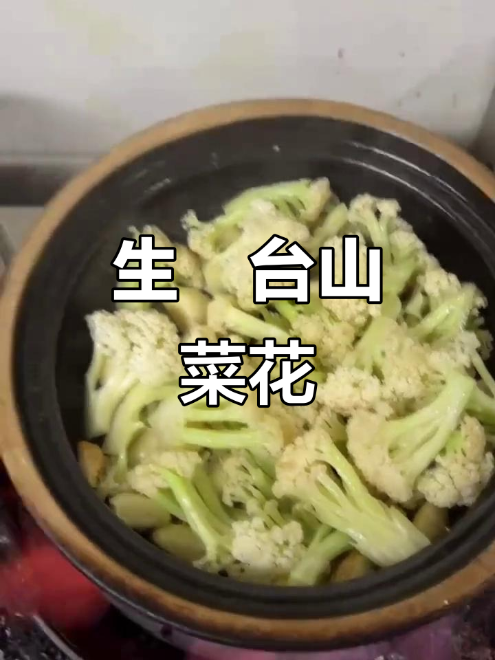 台山菜花,生啫美味不容错过!