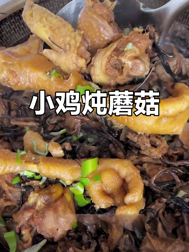 东北小鸡炖蘑菇,过年必备美味佳肴