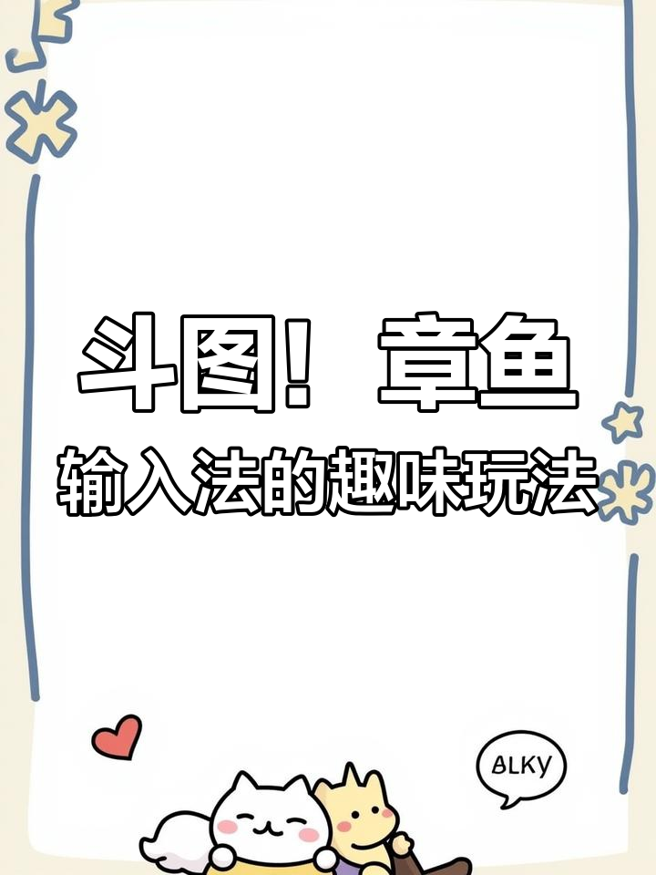 章鱼输入法打字生成表情,大字模式笑点满满
