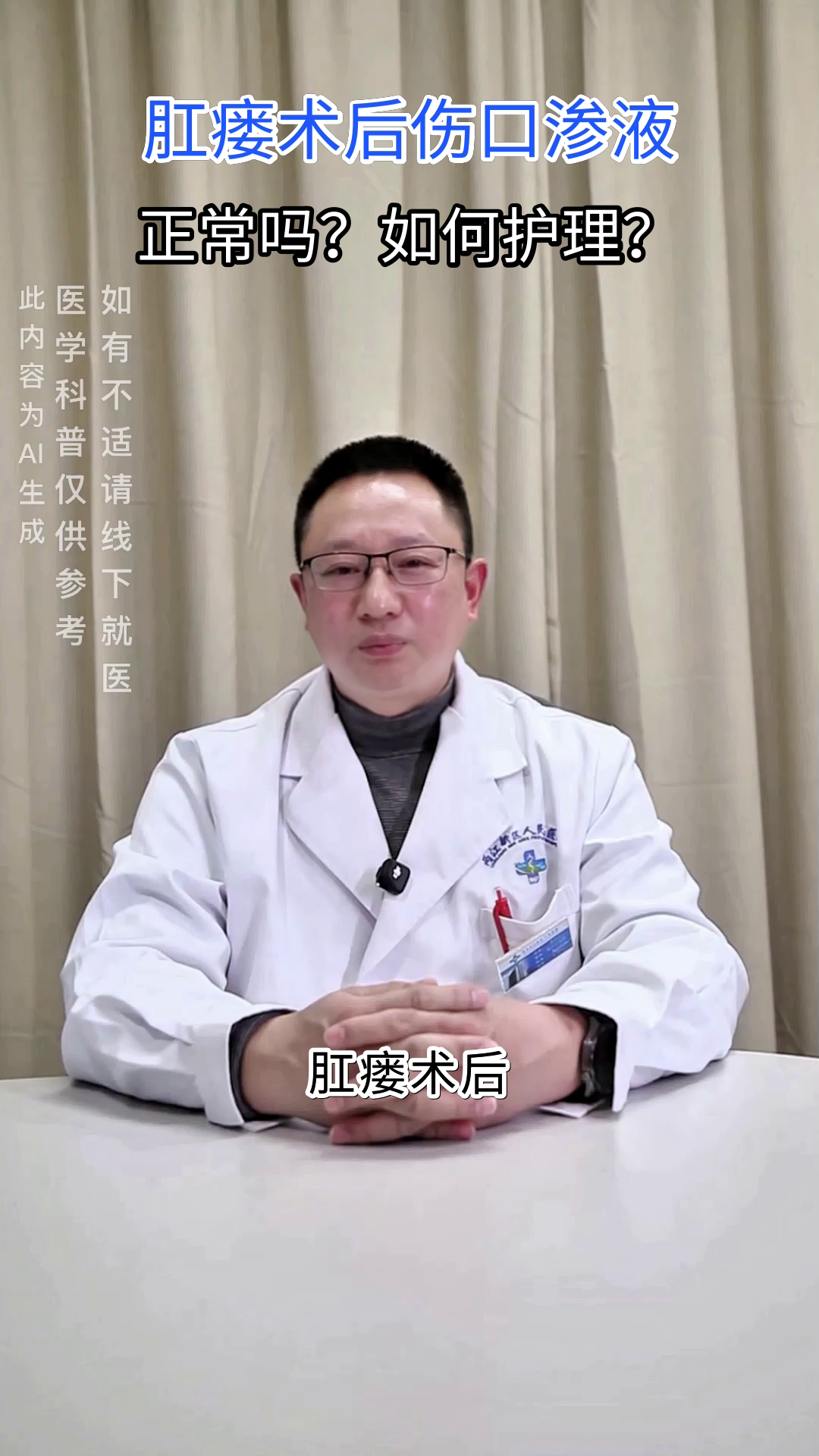 肛瘘术后伤口渗液,正常吗?