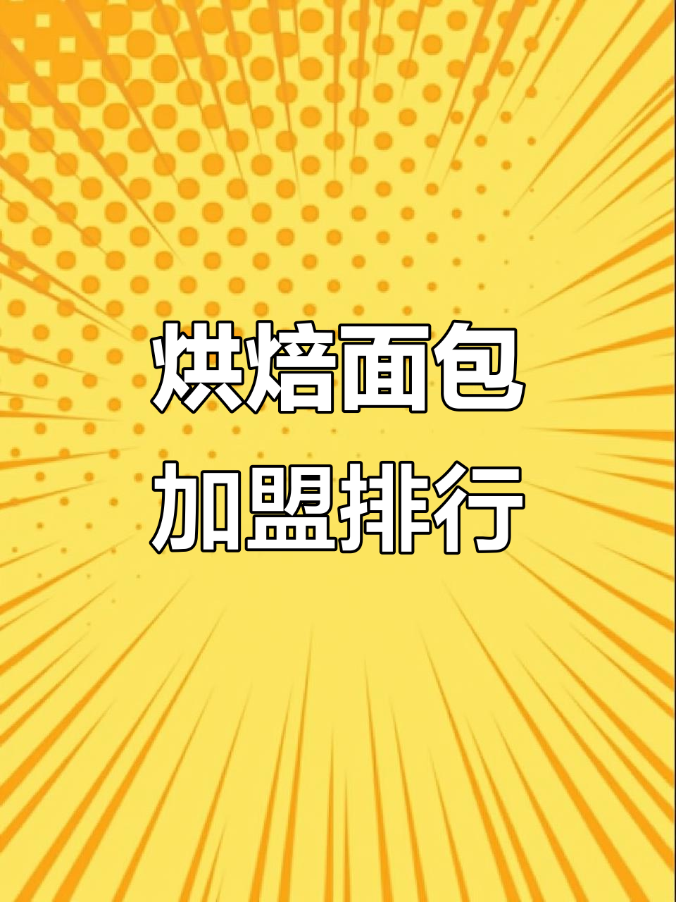 十大烘焙面包品牌加盟推荐,创业首选!