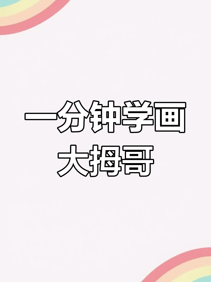 快速学会画点赞大拇指