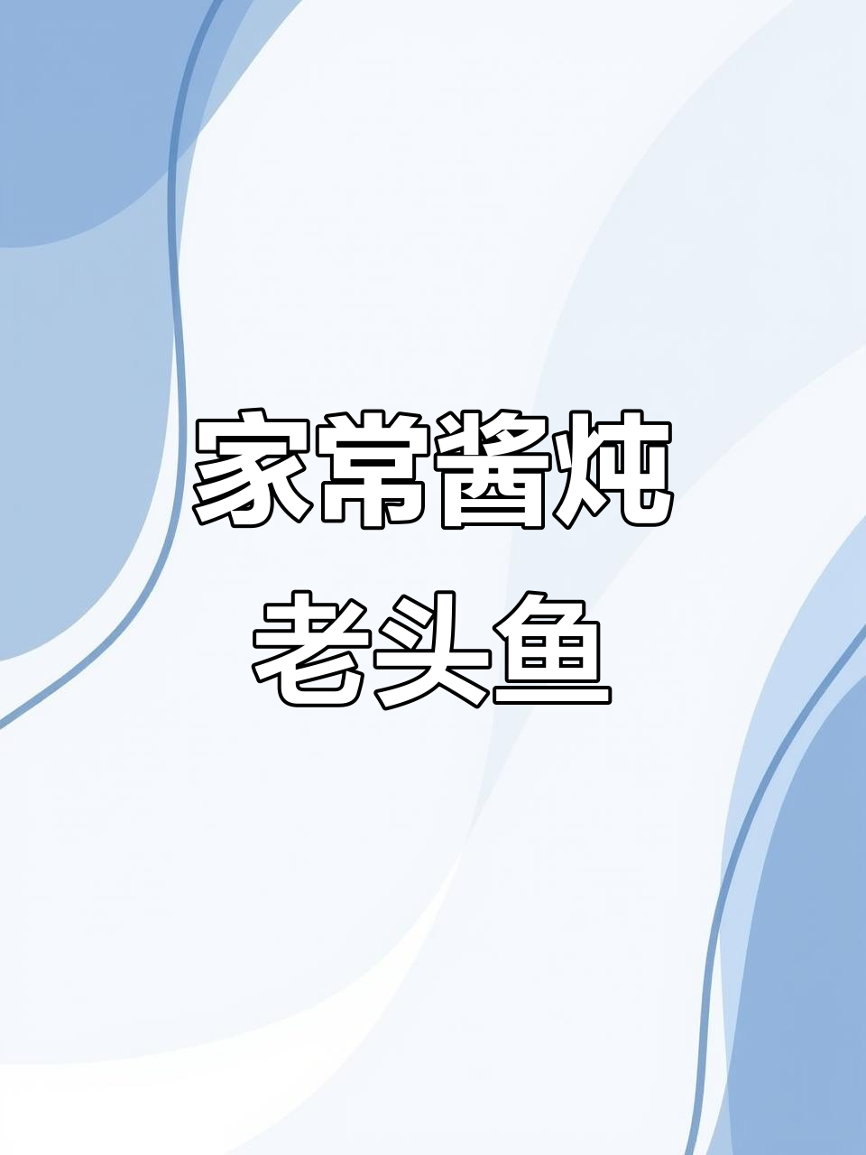 酱炖老头鱼,家常味十足!