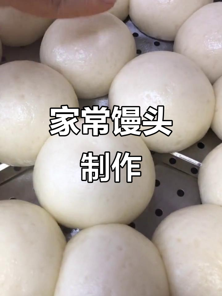 轻松做馒头，零失败！家庭版大馒头的做法