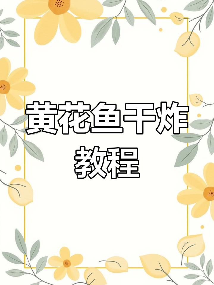 干炸黄花鱼,酥脆又入味!家常做法大揭秘