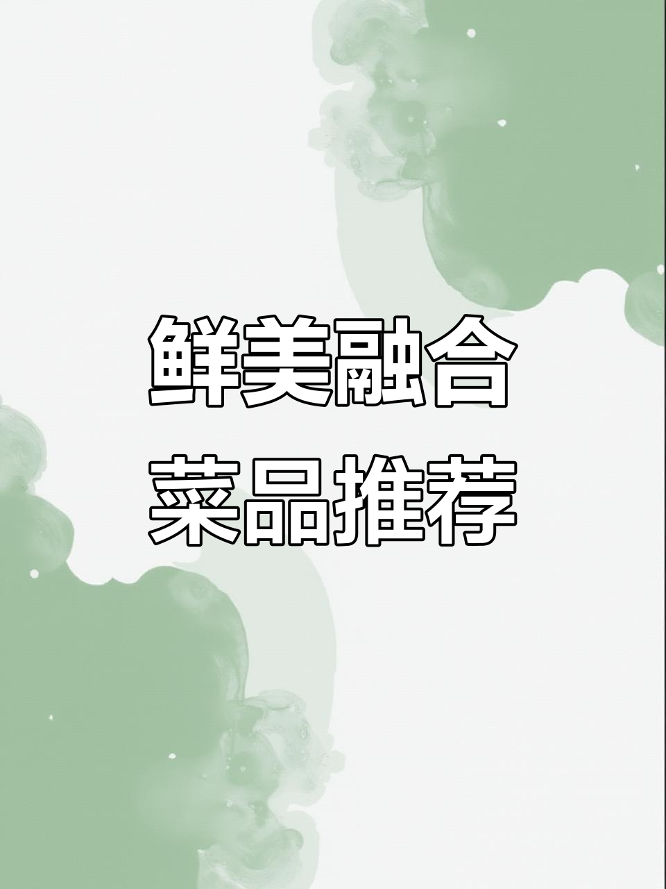 鲜菌蒸滑鸡与酸油泼黄骨鱼,融合菜带来绝妙口感