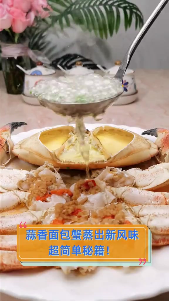 蒜香面包蟹蒸出新风味,超简单秘籍!
