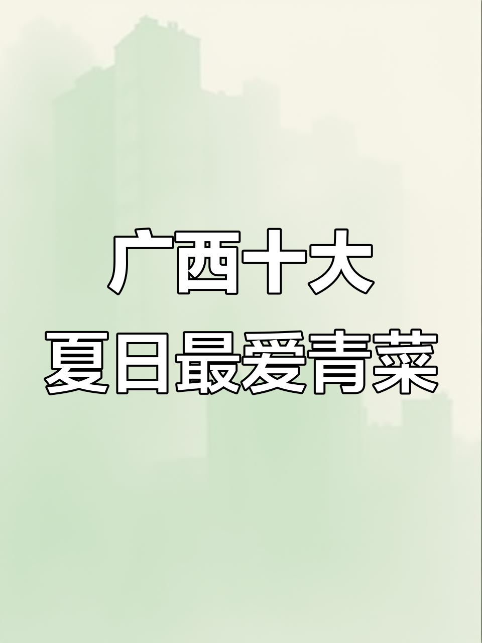 广西夏季最爱的10种蔬菜，有些你可能没吃过