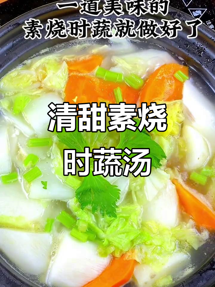 素烧时蔬汤,鲜甜美味,营养满满