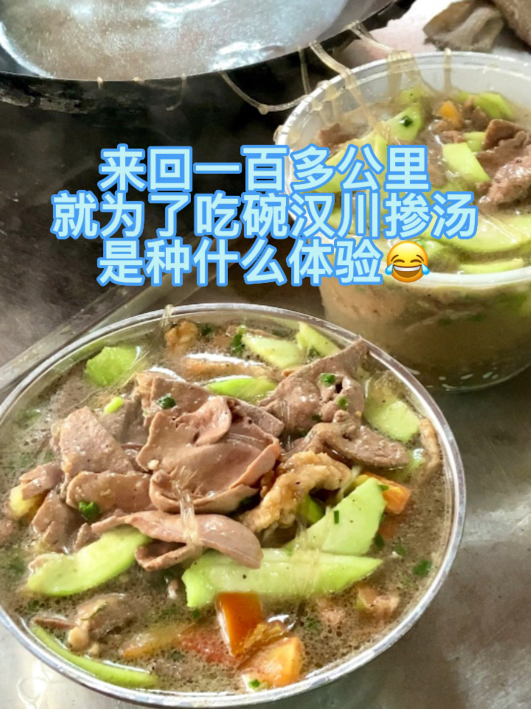 来回一百多公里就为了吃这碗汉川掺汤