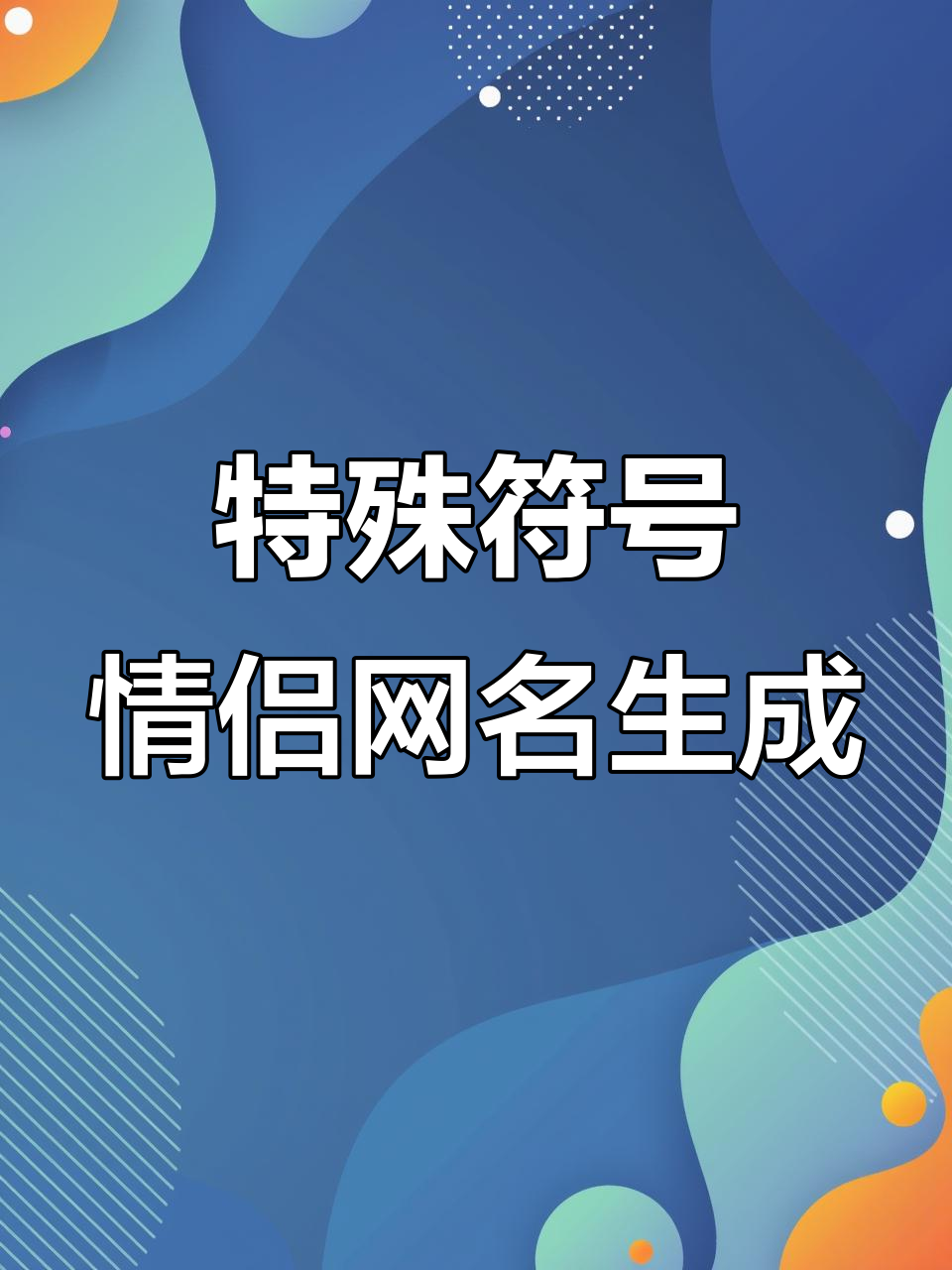 情侣姓氏创意网名大揭秘,你的专属昵称是什么?