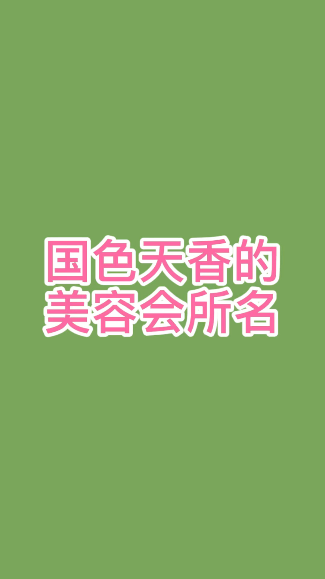 美容院名字大全,好听的美容院名字