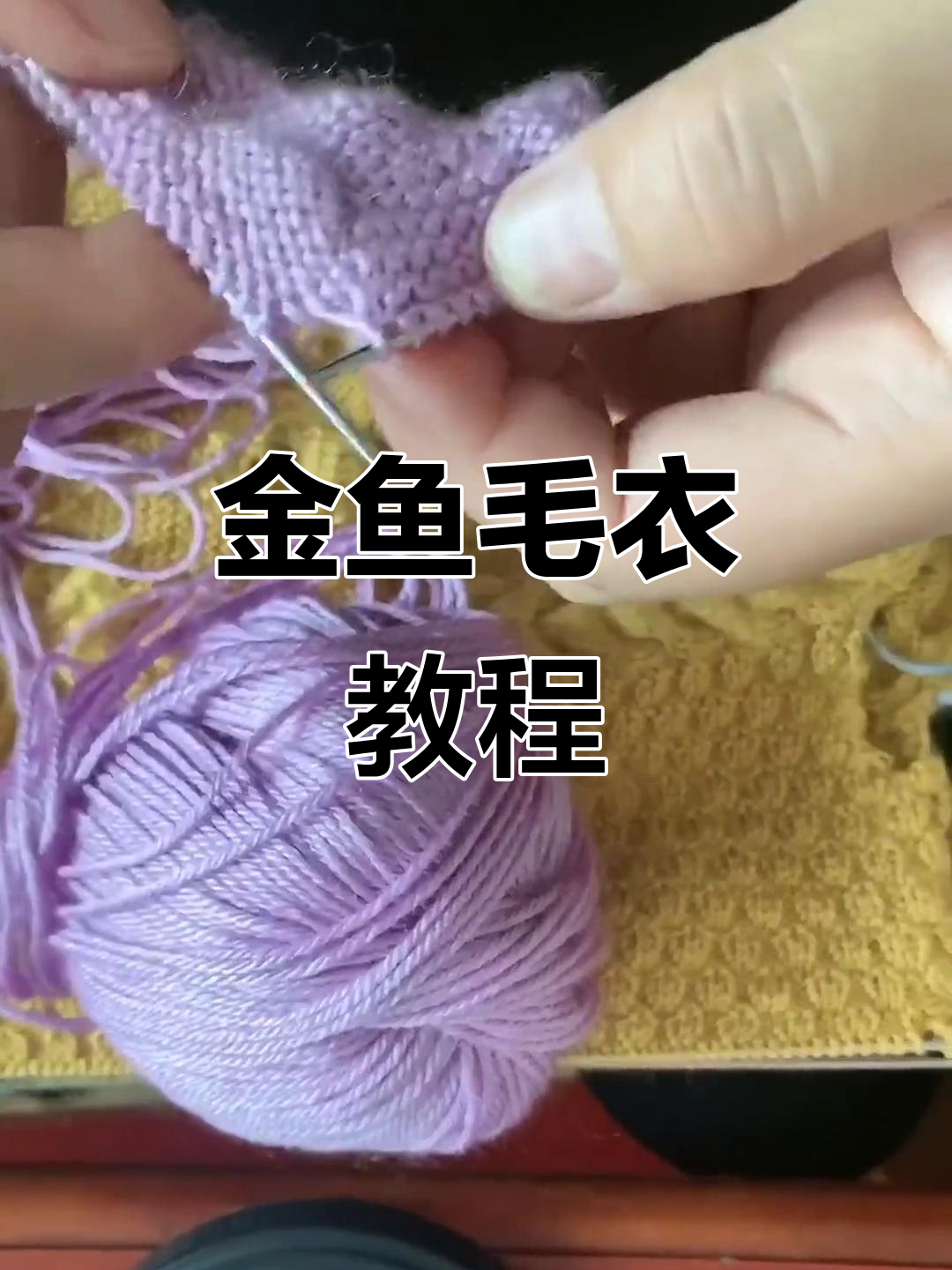 完整步骤教你织金鱼毛衣,轻松学会鱼身编织技巧