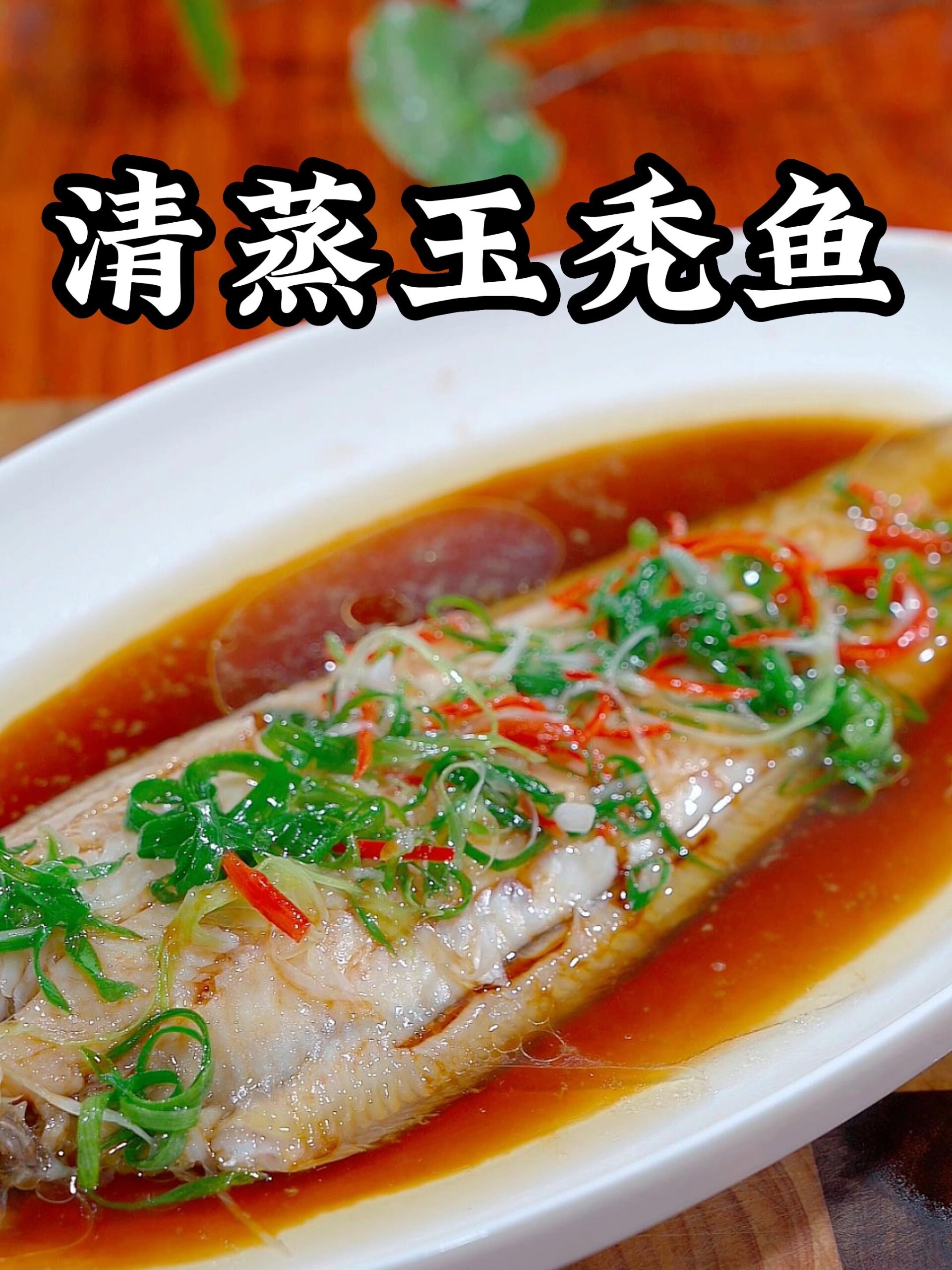 清蒸玉秃鱼