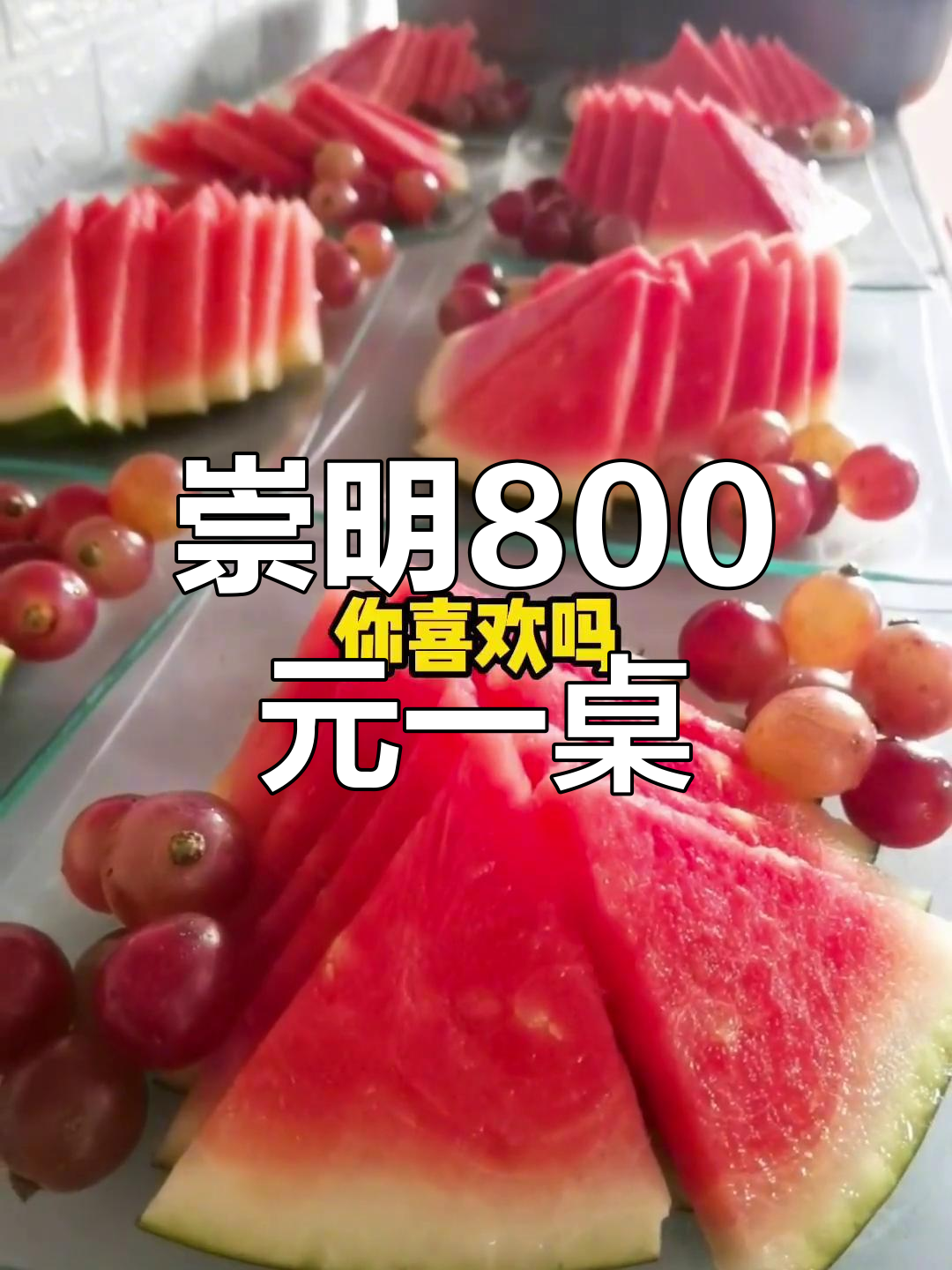 崇明800元标准菜单,12道海鲜大餐