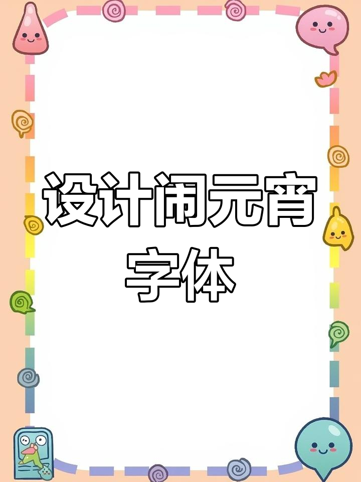 闹元宵字体设计技巧分享