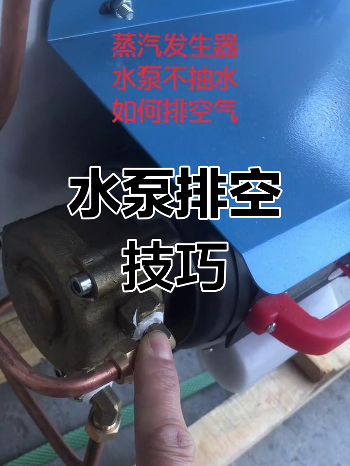 蒸汽发生器水泵排空气方法
