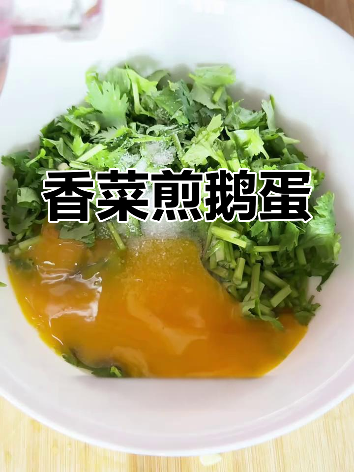 香菜炒鹅蛋,民间土方法大揭秘!