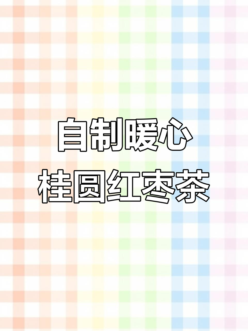 冬季必备!桂圆红枣茶,温暖你的每一刻