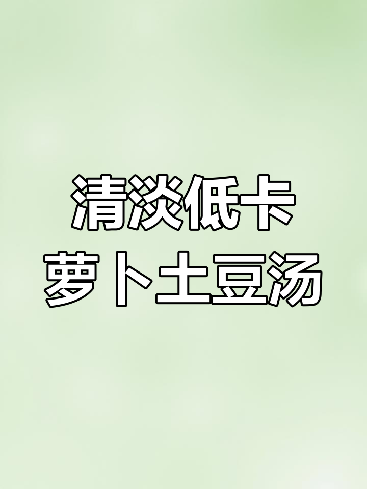 低脂萝卜土豆汤,清爽又美味