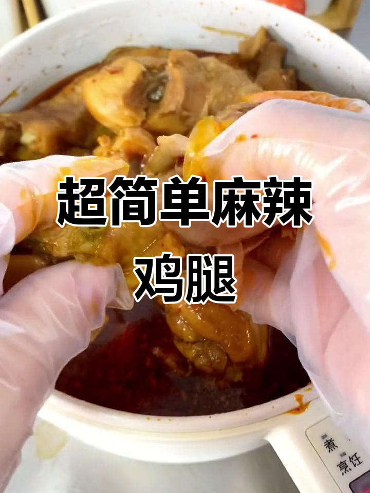零油麻辣鸡腿,轻松做出过瘾美味!