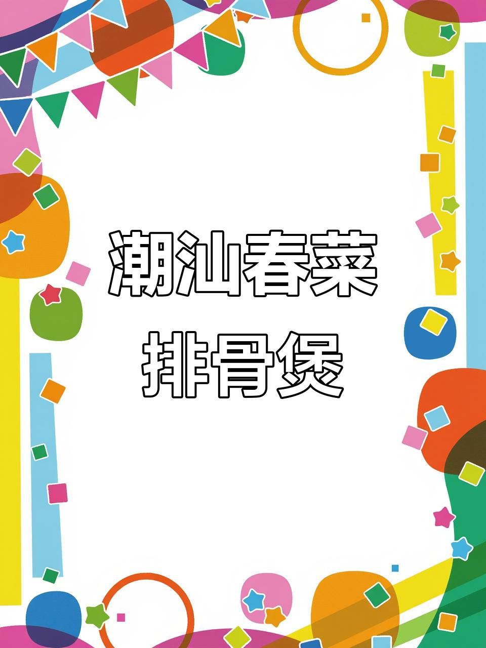 潮汕春菜排骨煲，鲜香十足，米饭配两大碗都不够