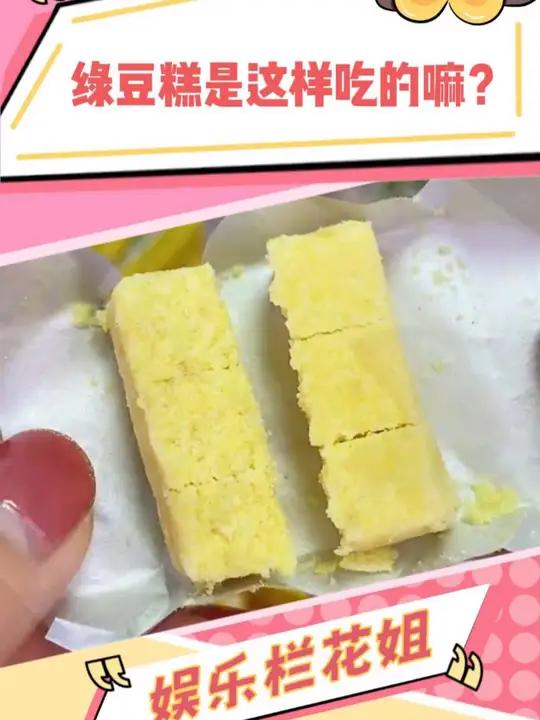 长大才知道绿豆糕的正确吃法 绿豆糕 童年回忆 黄龙绿豆糕