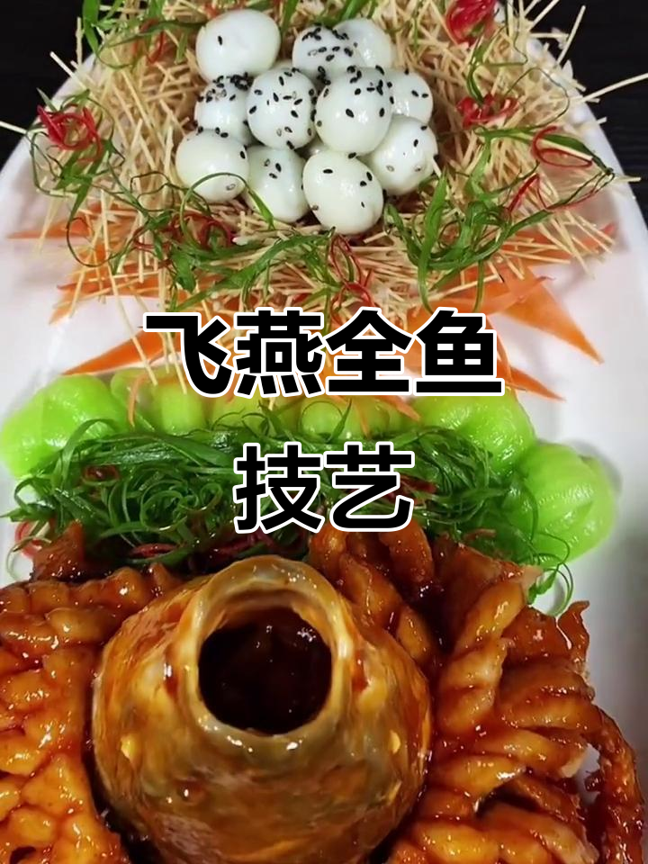 飞燕迎春,鲁菜巅峰之作!草鱼变身燕子形态的绝妙刀工