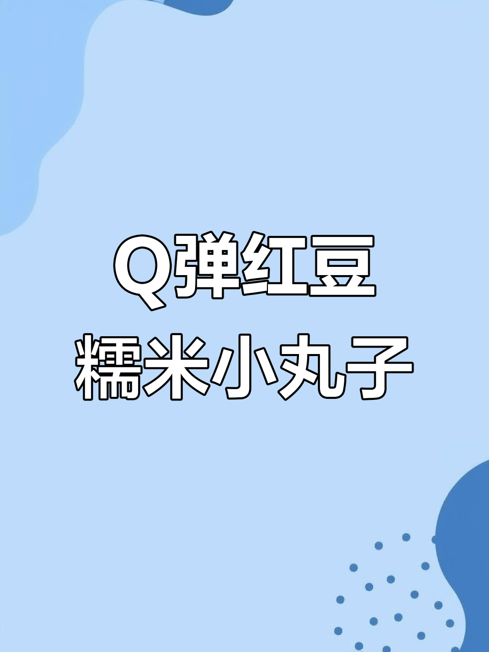 软糯红豆糯米丸子，Q弹口感让人无法抗拒