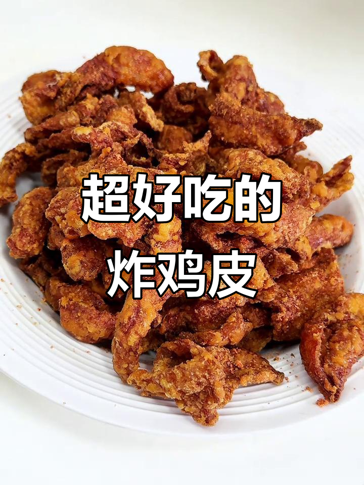 香脆炸鸡皮,外酥里嫩,一口接一口停不下来