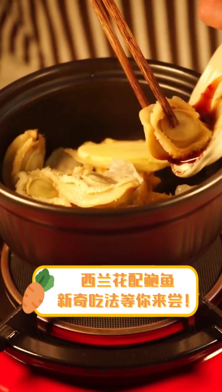 西兰花配鲍鱼,新奇吃法等你来尝!