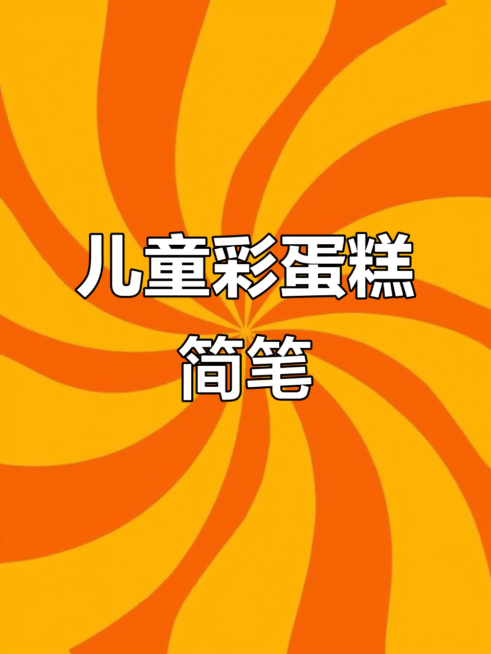 彩虹蛋糕简笔画,轻松学会!