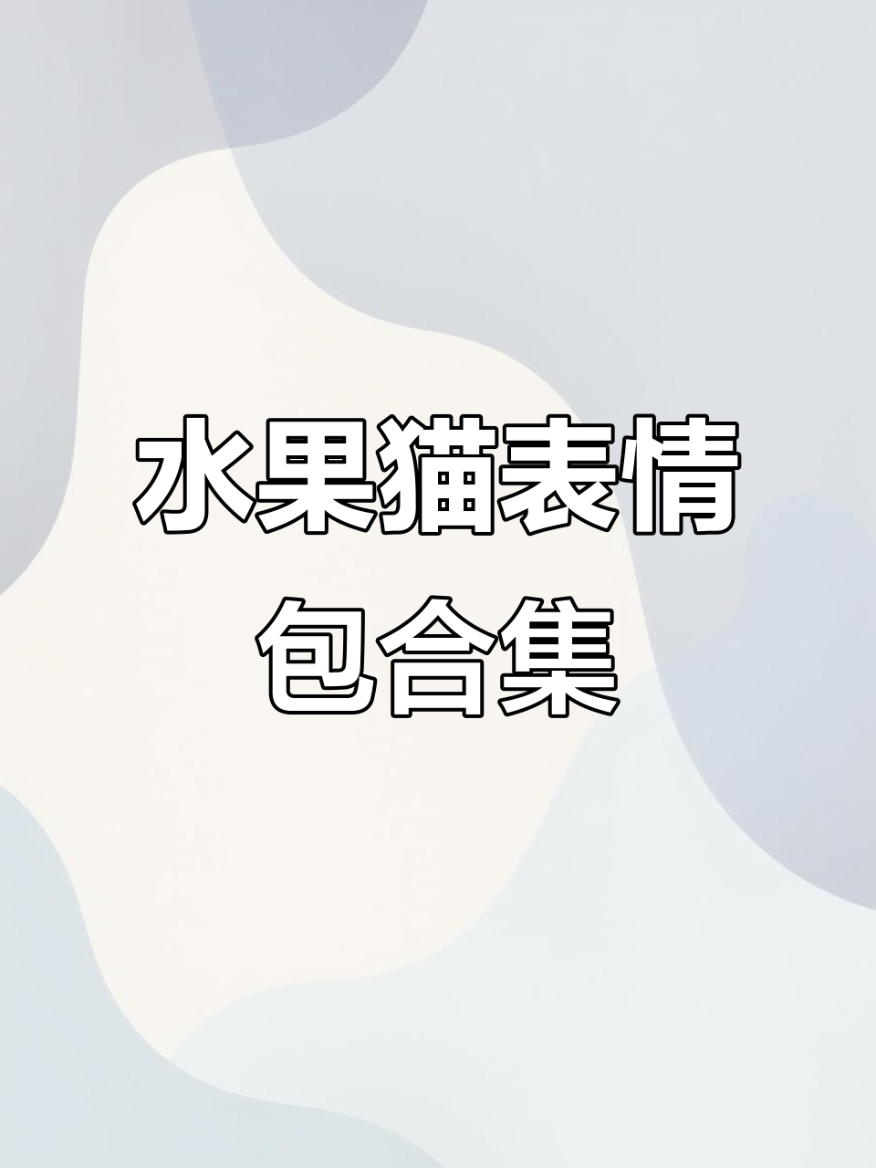 水果猫咪表情包大集合,萌态十足超可爱
