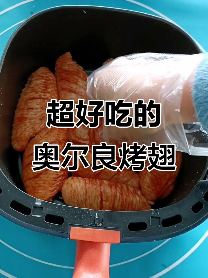 奥尔良烤翅太香了,腌料配方大揭秘