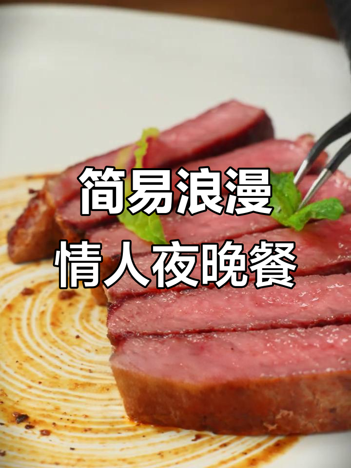 情人节浪漫晚餐,简单又精致的西冷牛排摆盘技巧