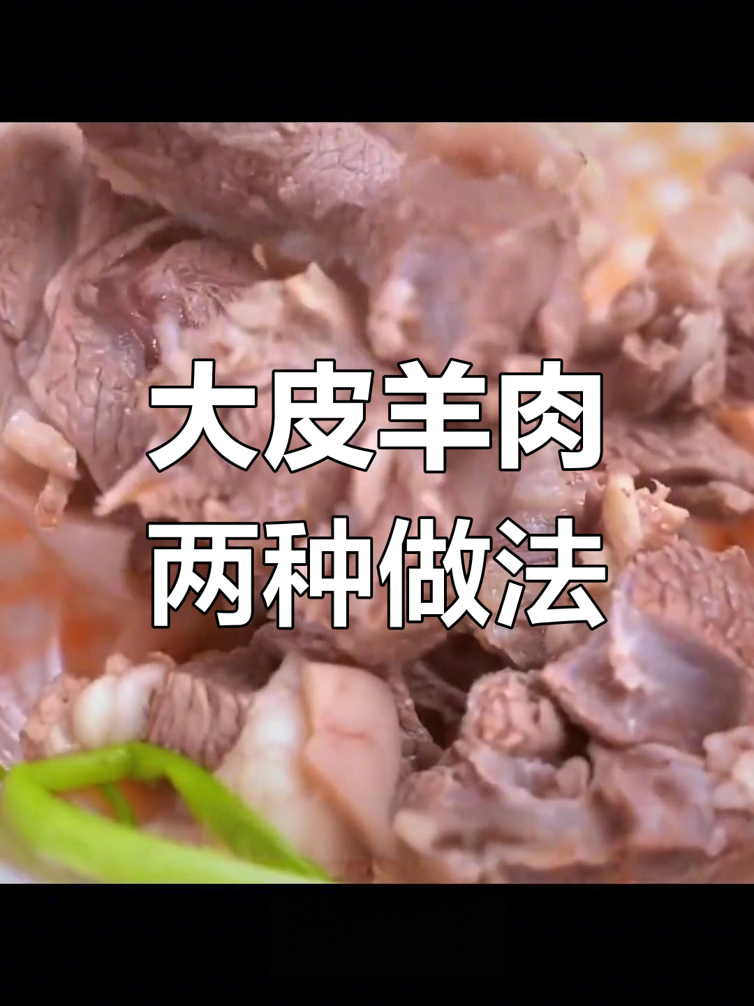 南北大皮羊肉做法对比,简单与复杂各有风味