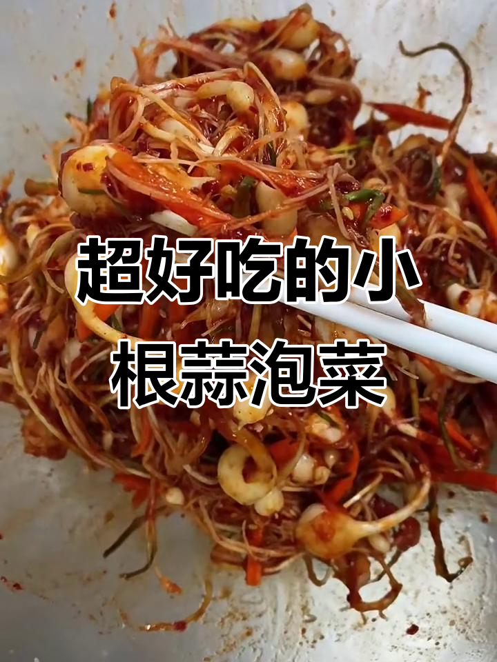 甜辣小根蒜泡菜,配米饭超下饭!